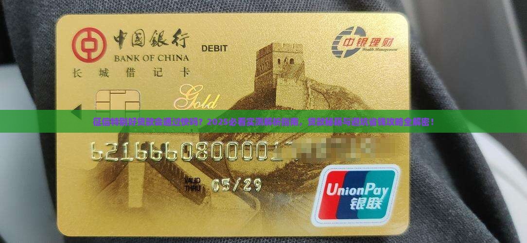 征信特别好贷款会通过快吗