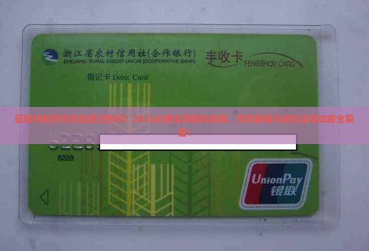 征信特别好贷款会通过快吗