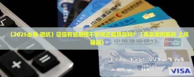 征信有逾期但是不欠钱能贷款吗