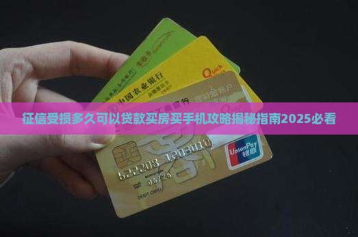 征信受损多久可以贷款