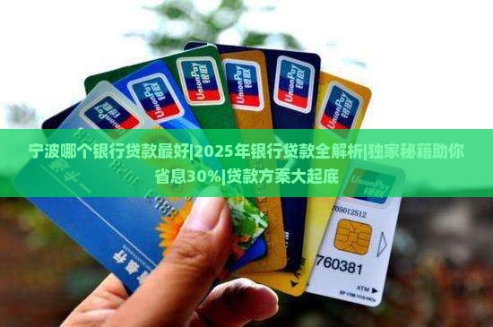 宁波哪个银行贷款最好