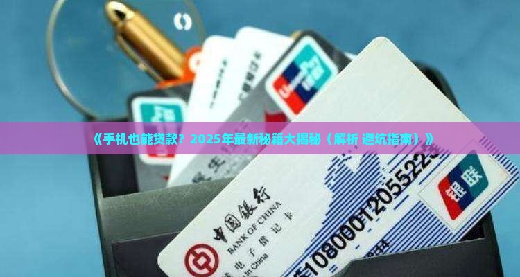 可以用手机贷款吗