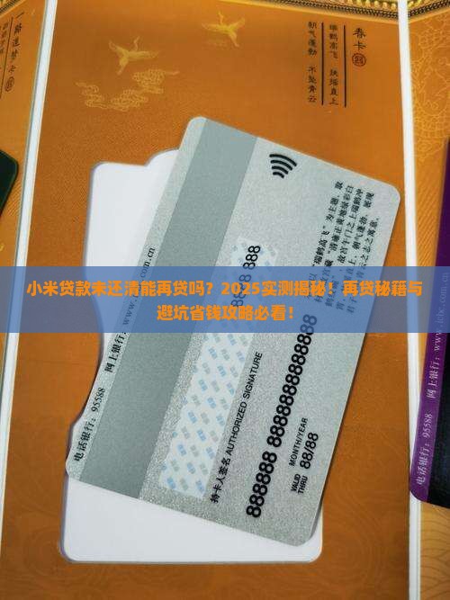 小米贷款未还清能再贷吗