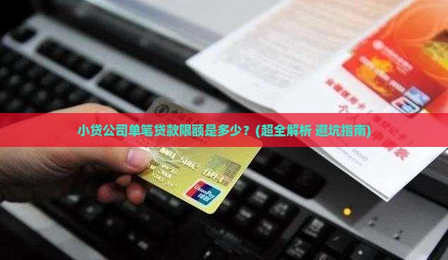 小贷公司单笔贷款限额