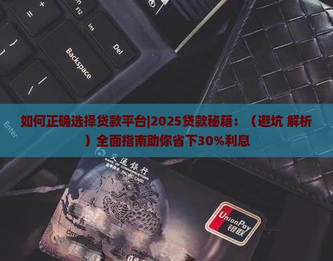 如何正确选择贷款平台