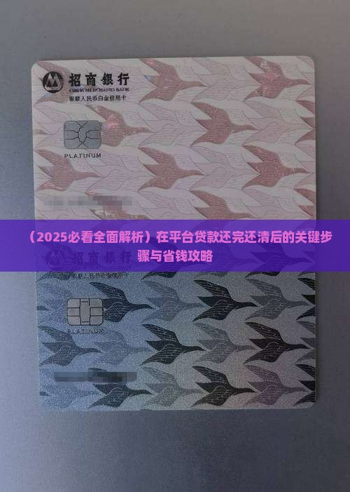 在平台贷款还完后