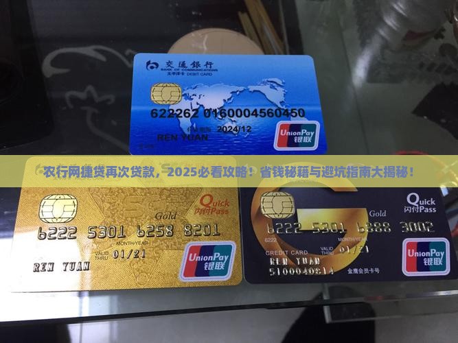农行网捷贷再次贷款
