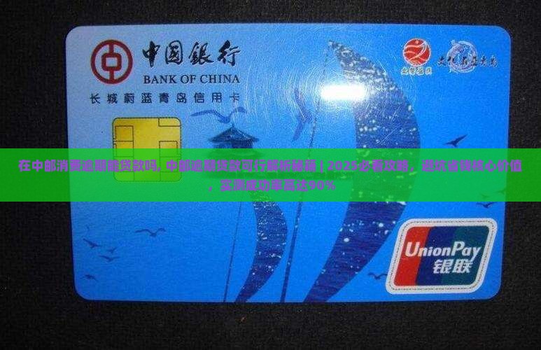 在中邮消费逾期能贷款吗 在中邮消费逾期能贷款吗