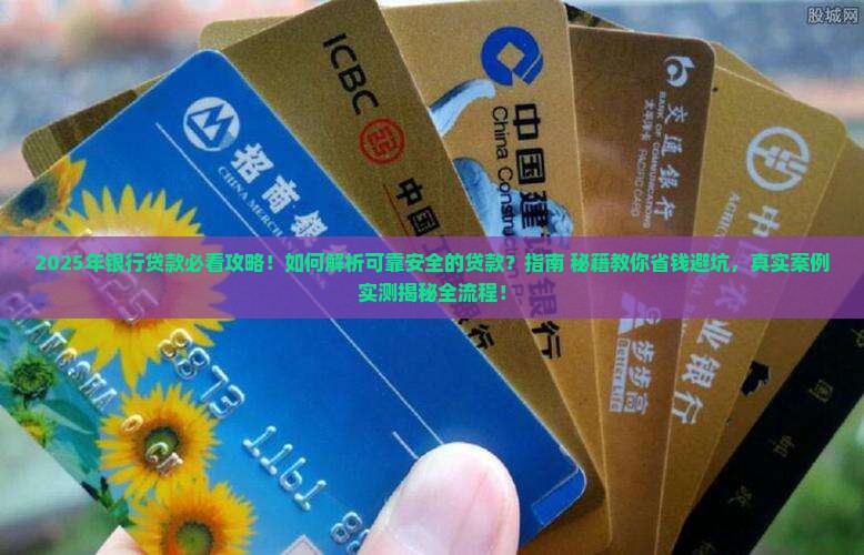 可靠安全的银行贷款