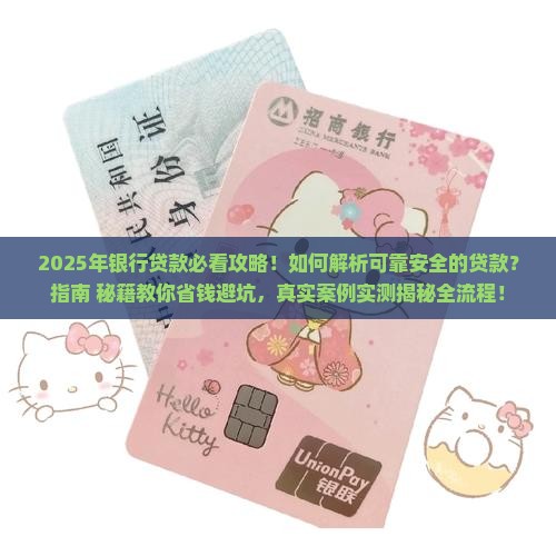 可靠安全的银行贷款