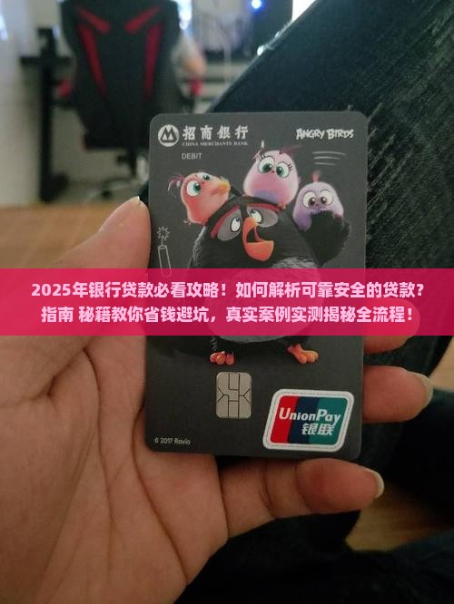 可靠安全的银行贷款