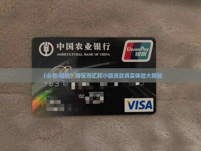 博乐市汇邦小额贷款
