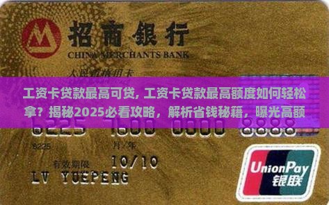 工资卡贷款最高可贷
