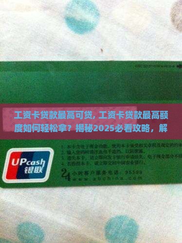 工资卡贷款最高可贷