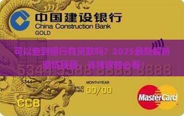可以查到银行有贷款吗 可以查到银行有贷款吗