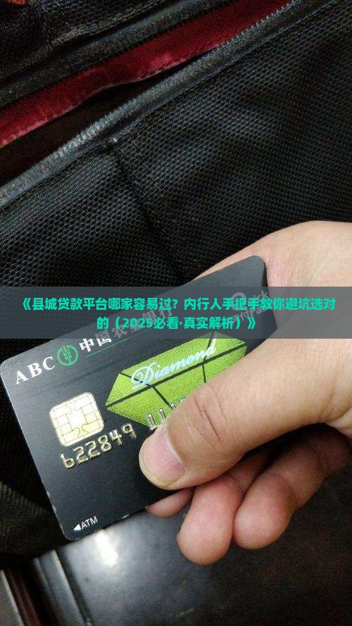 县城贷款平台哪个好通过