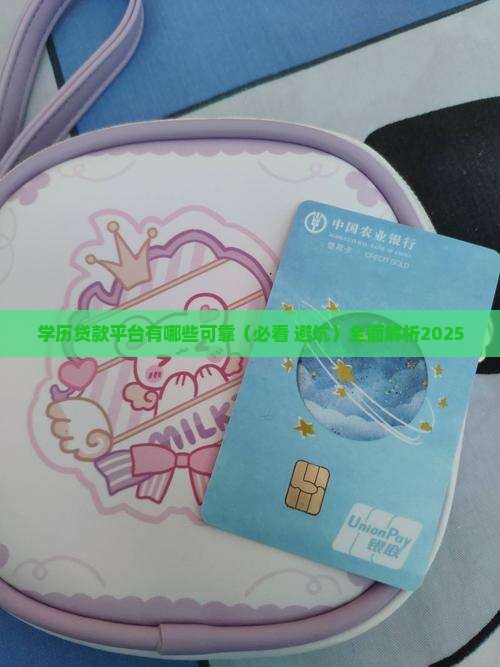学历贷款平台有哪些可靠