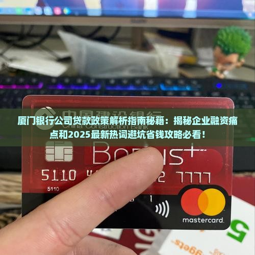 厦门银行公司贷款政策