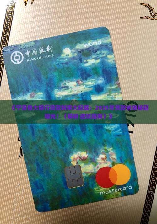宁波各大银行贷款利率 宁波各大银行贷款利率