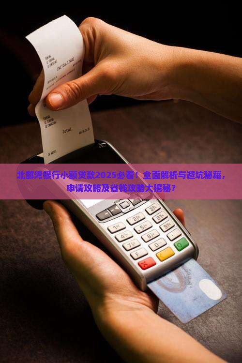 北部湾银行小额贷款怎么样 北部湾银行小额贷款怎么样