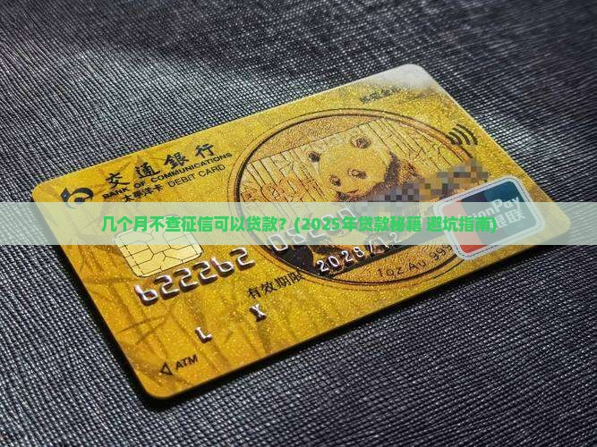 几个月不查征信可以贷款 几个月不查征信可以贷款