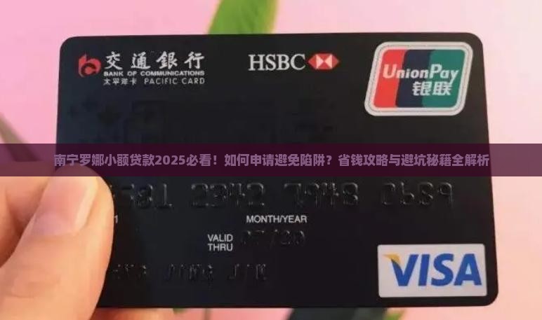 南宁罗娜小额贷款