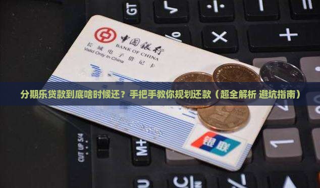 分期乐贷款什么时候还