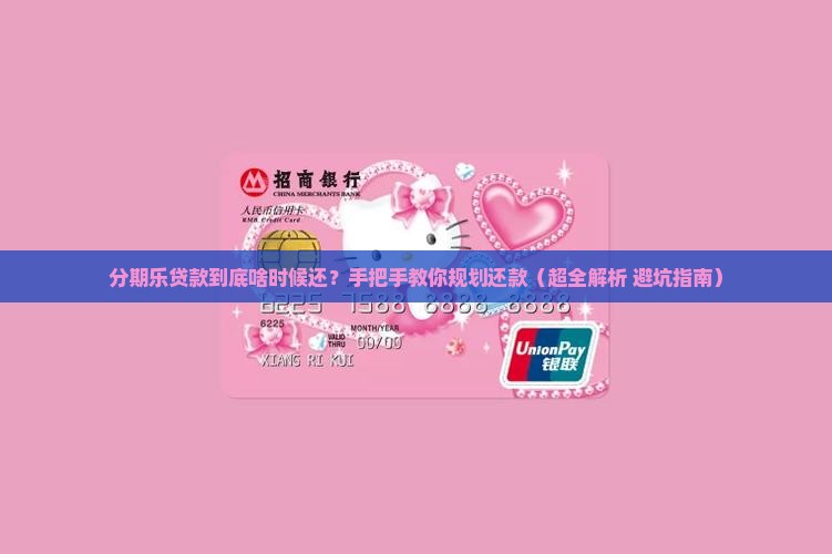分期乐贷款什么时候还
