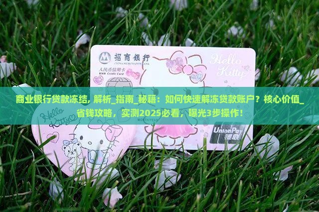 商业银行贷款冻结
