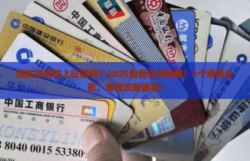 微粒贷款借钱上征信吗