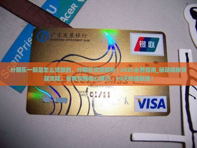 分期乐一般是怎么贷款的