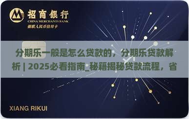 分期乐一般是怎么贷款的