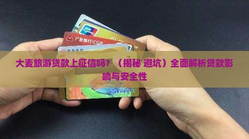 大麦旅游贷款上征信吗