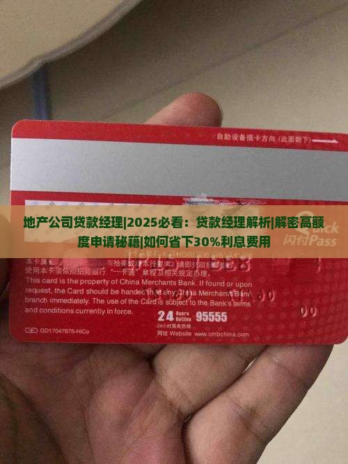 地产公司贷款经理