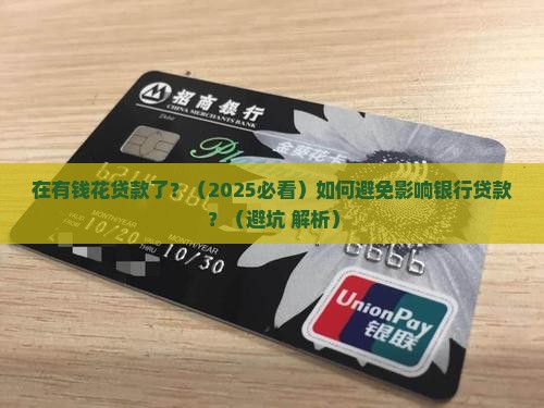 在有钱花贷款了