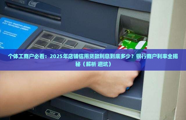 店铺信用贷款利息是多少