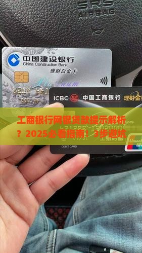 工商银行网银贷款提示