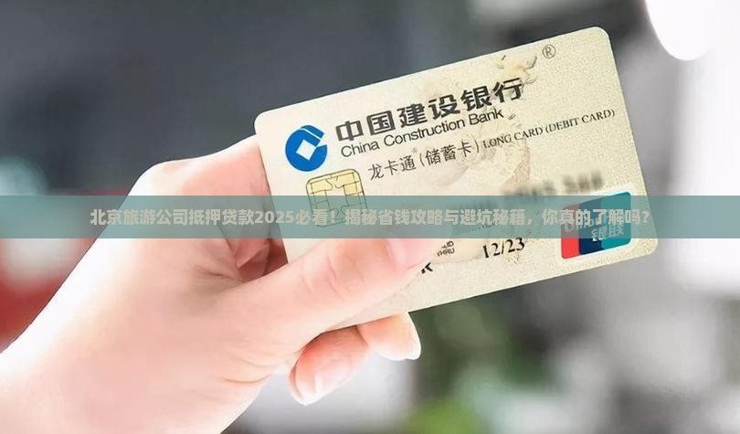 北京旅游公司抵押贷款