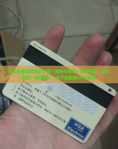 小米金融能贷款多少钱