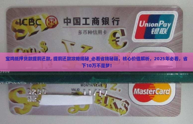 宝鸡抵押贷款提前还款