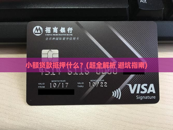 小额贷款抵押什么