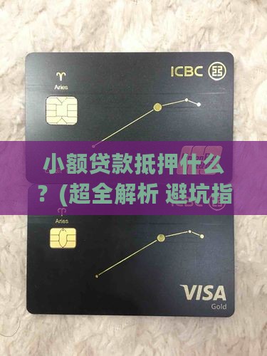 小额贷款抵押什么