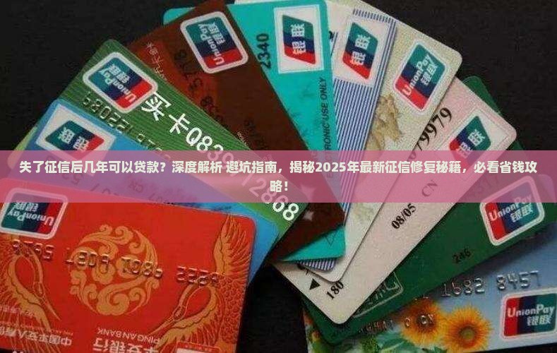 失了征信后几年可以贷款