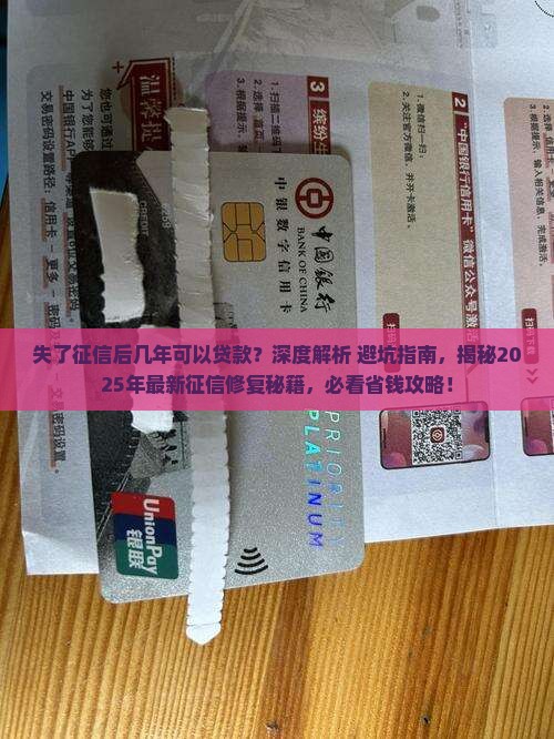 失了征信后几年可以贷款