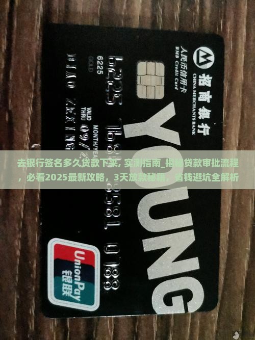 去银行签名多久贷款下来