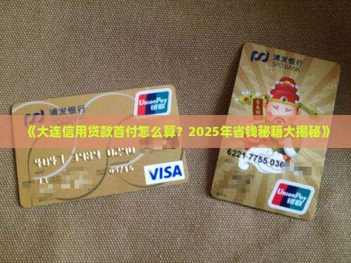 大连信用贷款首付