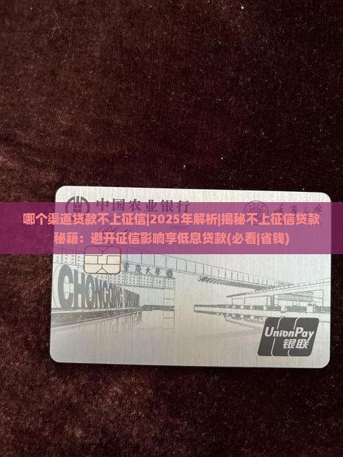 哪个渠道贷款不上征信