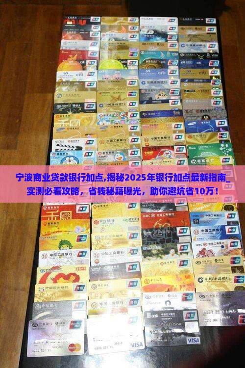 宁波商业贷款银行加点