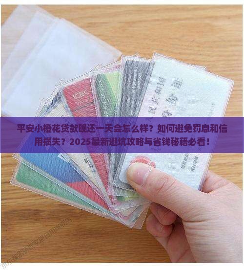平安小橙花贷款晚还一天