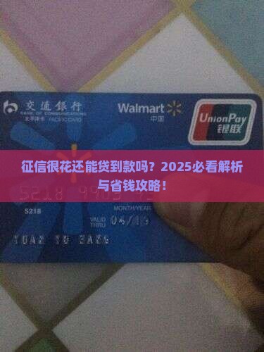 征信很花能银行贷款吗